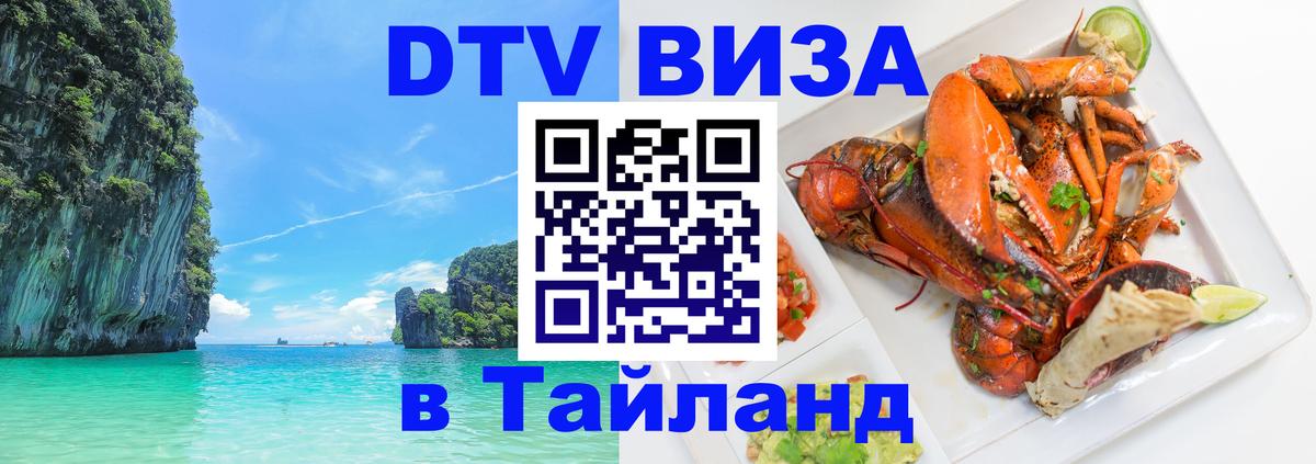 VISA в Тайланд для удалёнщиков Киров 