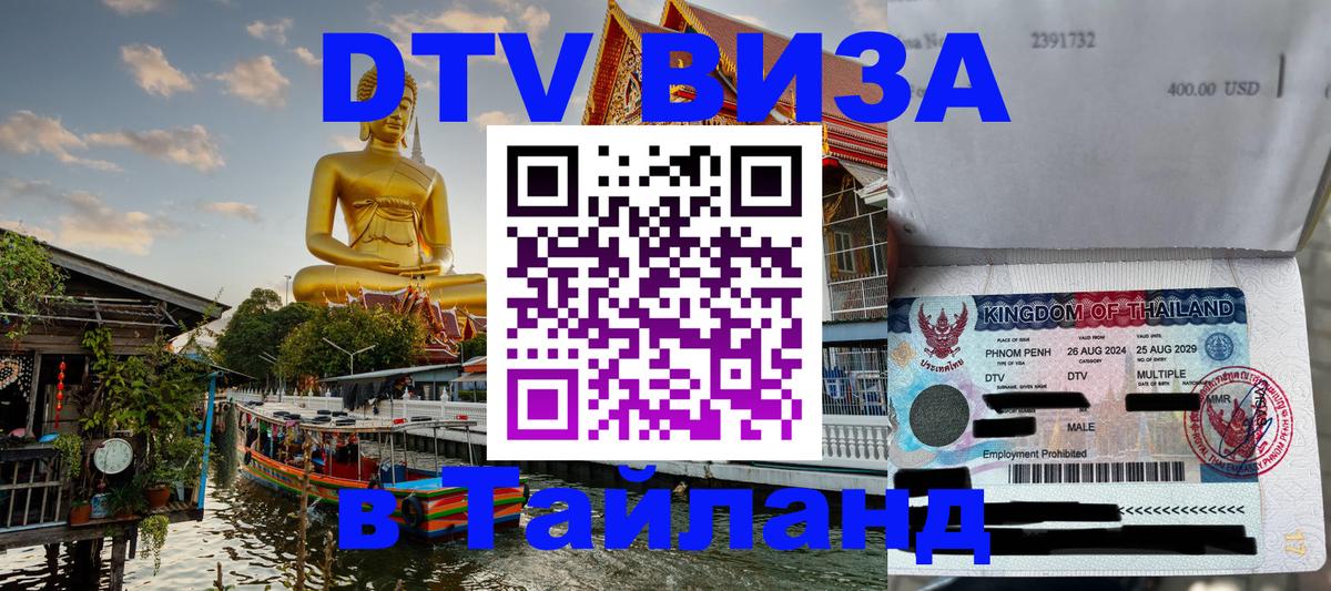 DTV Visa Thailand — прайс и условия, виза без дополнительных документов - Киров 